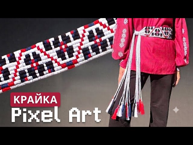 How to weave Pixel Art Macrame? A modern Kraika belt based on embroidery patterns | JulArtDeco