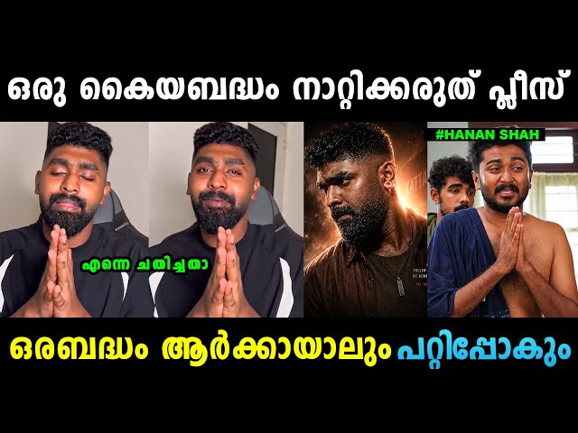 Hanan Shah is on air now 😂😂 Hanan Shah Kattalan Movie Troll | Troll Malayalam | Mallu Yankee