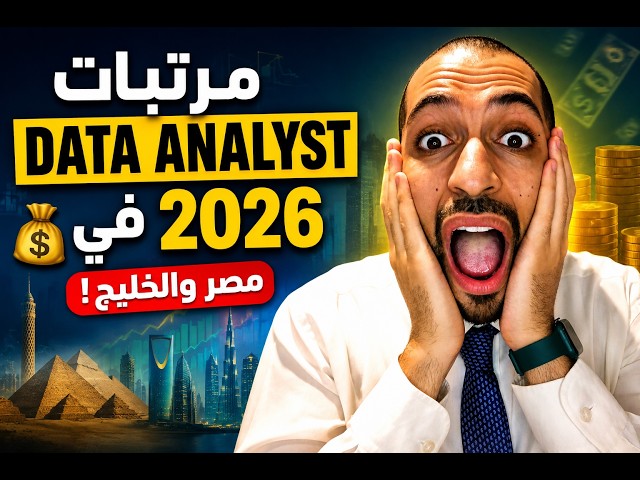 مرتبات Data Analyst في 2026 💰 (أرقام صادمة في مصر والخليج!)