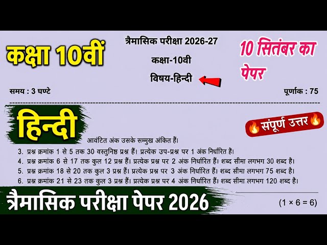 class 10th hindi trimasik paper solution 2026 || कक्षा 10वीं हिंदी त्रैमासिक परीक्षा का पेपर 2026