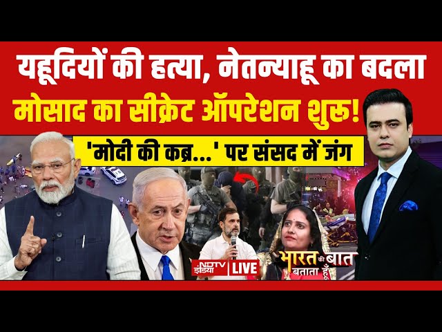 Bharat Ki Baat Batata Hoon Syed Suhail LIVE : यहूदियों की हत्या, नेतन्याहू का बदला! Sydney Attack