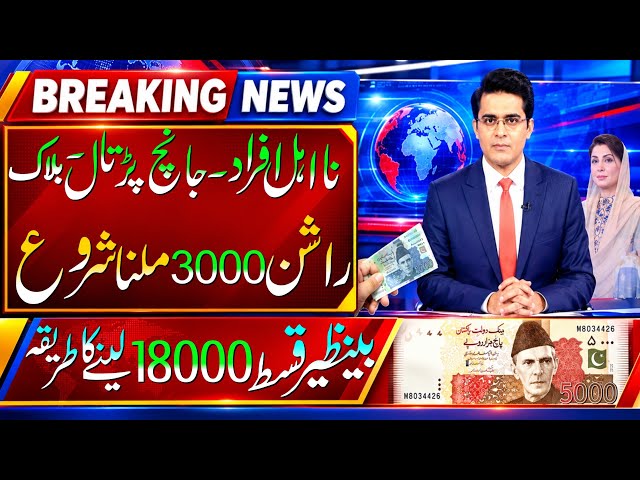 بینظیر کفالت پروگرام قسطیں بحال، مکمل تفصیلات 