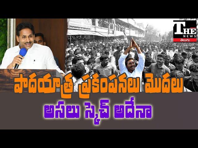YS Jagan Padayatra Shockwaves | Is TDP Getting Nervous?