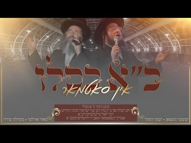 Kuf Alef Kislev In Satmar | כ"א כסלו אין סאטמאר