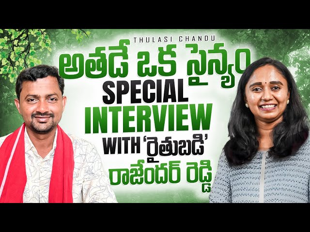 ఆ Failures తర్వాత చేతికందిన పంటే ''రైతుబడి'| Thulasi Chandu | Rajendar Reddy Interview @RythuBadi