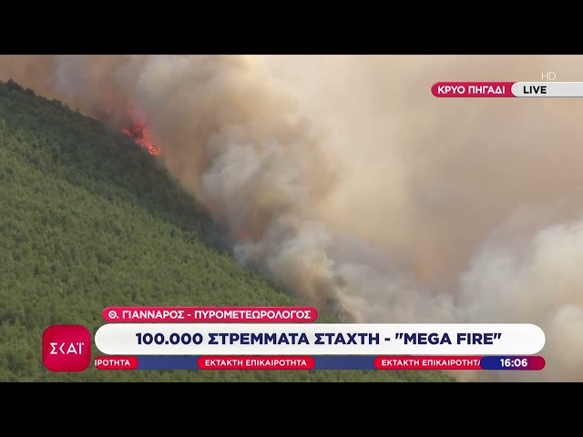Ο Θ. Γιάνναρος - Πυρομετεωρολόγος για την "mega fire" - 100.000 στρέμματα στάχτη | 02/08/2026