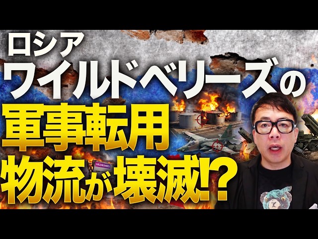 倉庫がリアル大炎上中のロシア版Amazon、ワイルドベリーズの軍事転用物流が壊滅！？ロシアカウントダウン！！航空機、対空兵器、石油貯蔵施設も大炎上！｜上念司チャンネル ニュースの虎側