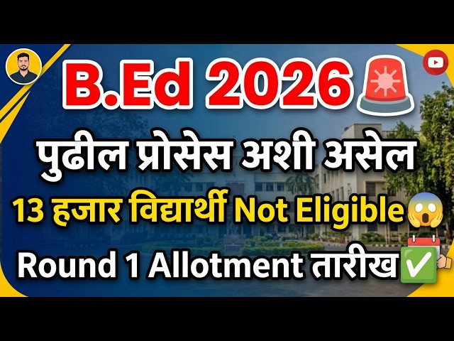B.Ed 2026 पुढील प्रोसेस अशी असेल 🚨 B.Ed Cap Round  1 Allotment ✅ BEd Cap Round 2026