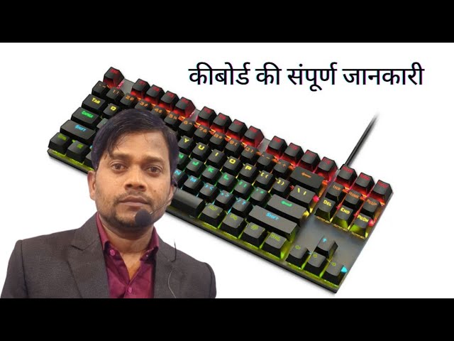 कीबोर्ड की संपूर्ण जानकारी #dilipcomputers #education #computer #windows