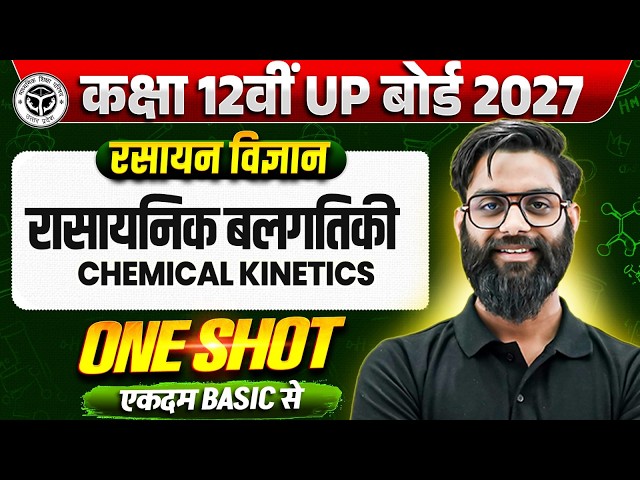 रासायनिक बलगतिकी (Chemical Kinetics)  || Chemistry || One Shot || Class 12th UP Board 2027