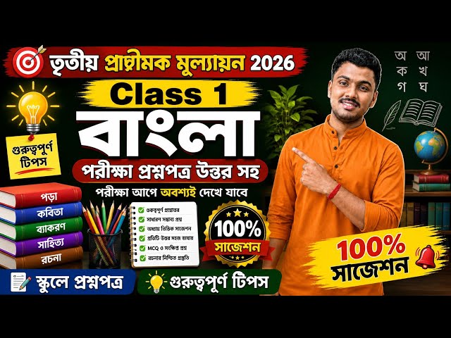 Class 1 Bengali 3rd Unit Test Question Paper 2026 // Class 1 Bengali Final Exam Suggestion 2026