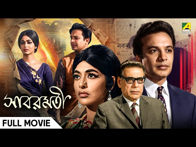 Sabarmati | সাবরমতী | Bengali Full Movie | Uttam Kumar | Supriya Devi