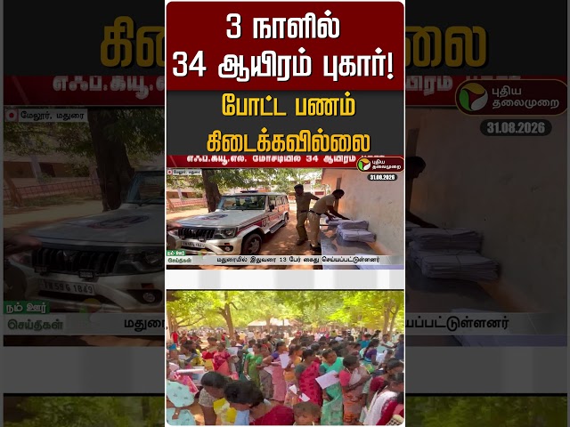 3 நாளில் 34 ஆயிரம் புகார்!  போட்ட பணம் கிடைக்கவில்லை #shorts