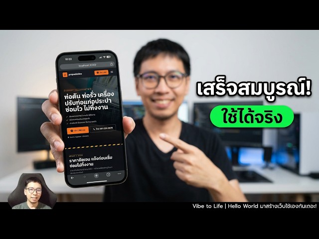 สอนทำเว็บ ด้วย AI สำหรับงานช่าง Vibe to Life ตอนที่ 3 (พาเว็บขึ้นออนไลน์)