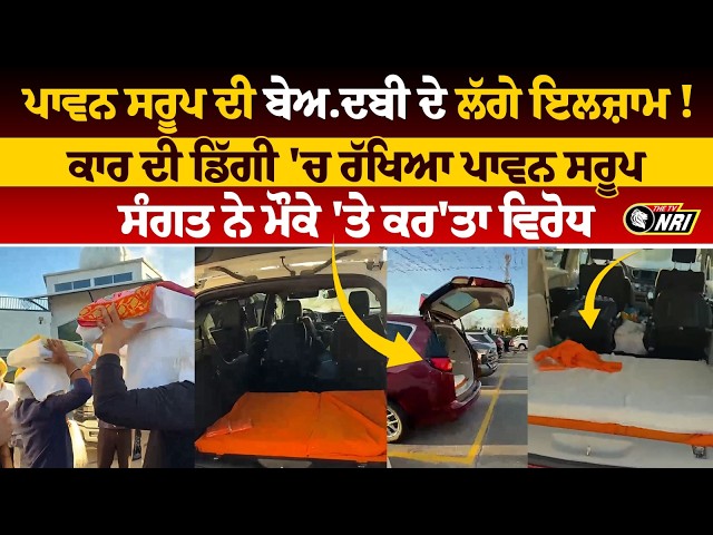 Beadbi News | ਪਾਵਨ ਸਰੂਪ ਦੀ ਬੇਅ.ਦਬੀ ਦੇ ਲੱਗੇ ਇਲਜ਼ਾਮ! PUNJABI NEWS LIVE