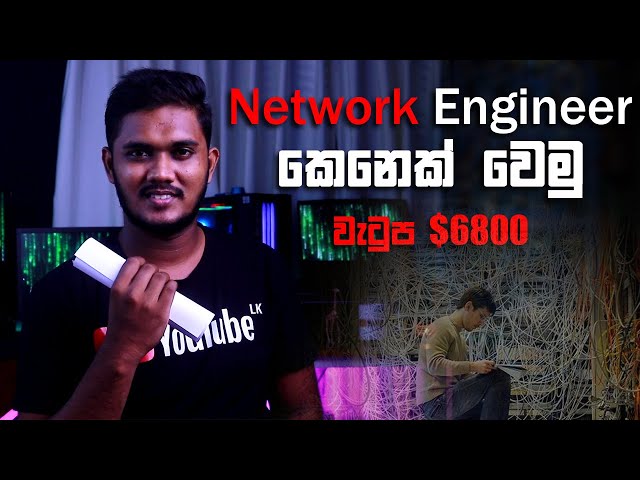 රු 1,300,000 ක් සමග Network Engineering ජොබ් එකක් ගන්න. | How to be a Network Engineer | Sinhala