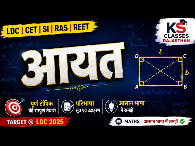 क्षेत्रमिति आयत टॉपिक #maths #उत्कर्षक्लासेज #कलमा #aimrs academy 