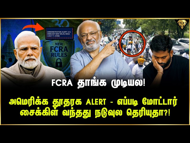 FCRA தாங்க முடியல! அமெரிக்க தூதரக Alert - எப்படி மோட்டார் சைக்கிள் வந்தது நடுவுல தெரியுதா?!