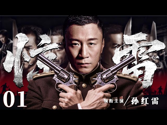 2025谍战剧 |【惊雷】01坠机密件激起千层浪，潜伏十年的王牌特工开始终极一搏、虎口夺密（孙红雷）