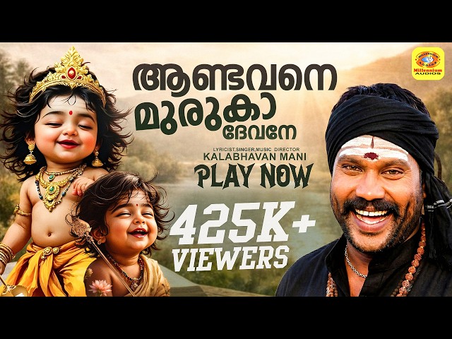 Andavane Muruga |ആണ്ടവനെ മുരുക| Murugan Malayalam Songs | Hindu Devotional Songs| Thaipooyam Special