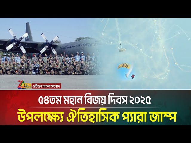 ৫৪তম মহান বিজয় দিবস ২০২৫ উপলক্ষ্যে ঐতিহাসিক প্যারা জাম্প | ATN BANGLA