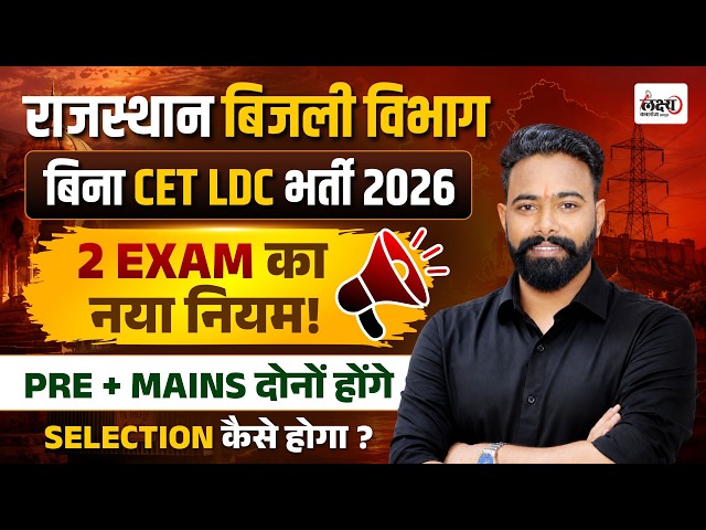 Rajasthan Bijli Vibhag LDC Vacancy 2026 | Non CET Urja Vibhag LDC Exam Pattern | SK Sir