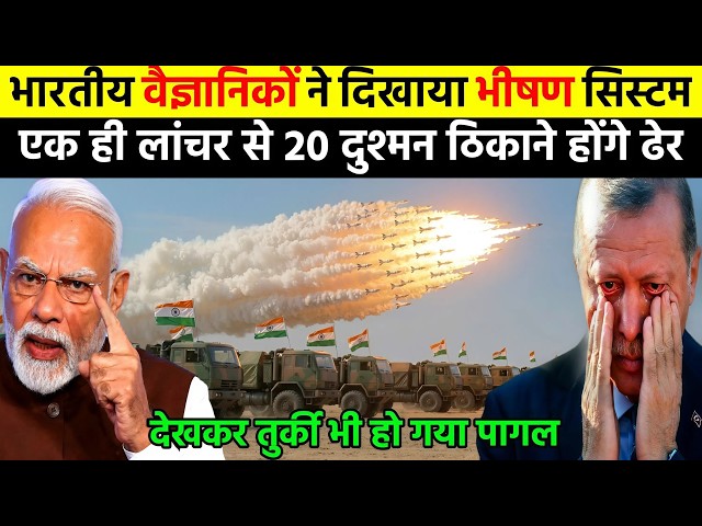 भारतीय वैज्ञानिकों ने दिखाया भीषण सिस्टम एक लांचर से 20 दुश्मन ठिकाने होंगे ढेर | Ankit Awasthi Sir
