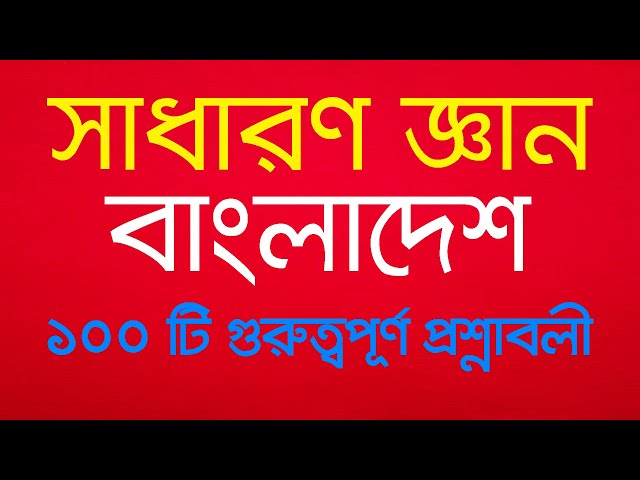 general knowledge bangladesh 100important questions |সাধারণ জ্ঞান বাংলাদেশ 100টি গুরুত্বপূর্ণ প্রশ্ন