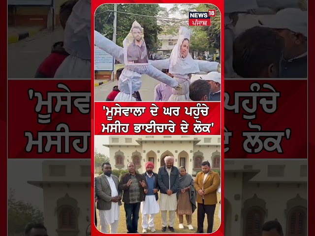 ਮੂਸੇਵਾਲਾ ਦੇ ਘਰ ਪਹੁੰਚੇ ਮਸੀਹ ਭਾਈਚਾਰੇ ਦੇ ਲੋਕ | #shorts