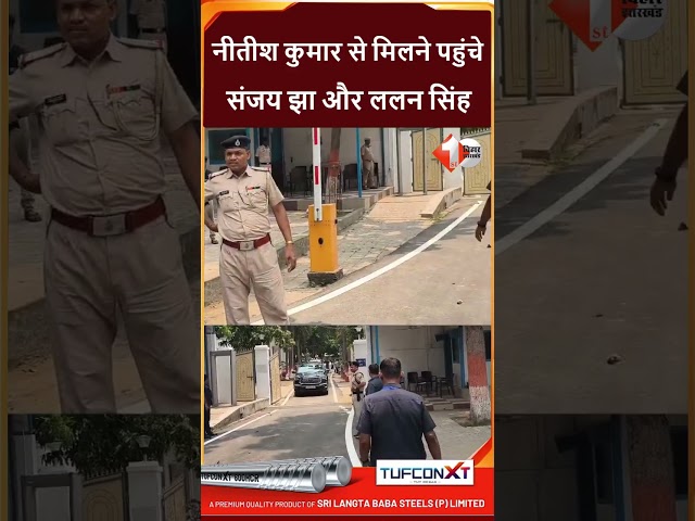 Bihar Politics: Nitish Kumar से Sanjay Jha और Lalan Singh ने की मुलाकात,1.5 घंटे की हुई अहम मीटिंग