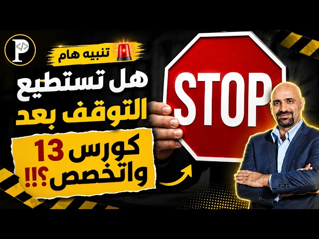 هل استطيع التوقف بعد كورس 13 واتخصص؟!