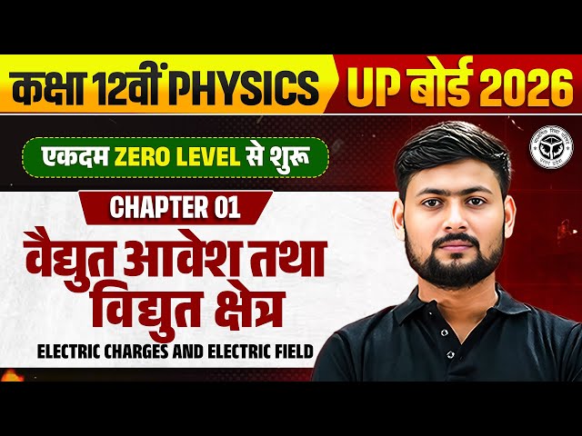 विद्युत आवेश और क्षेत्र | Class 12 Physics Chapter 1 | Electric Charge and Field in 1 Shot |UP Board
