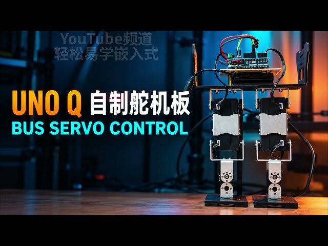 用 Codex 给 Arduino UNO Q 编程：控制总线舵机双足机器人