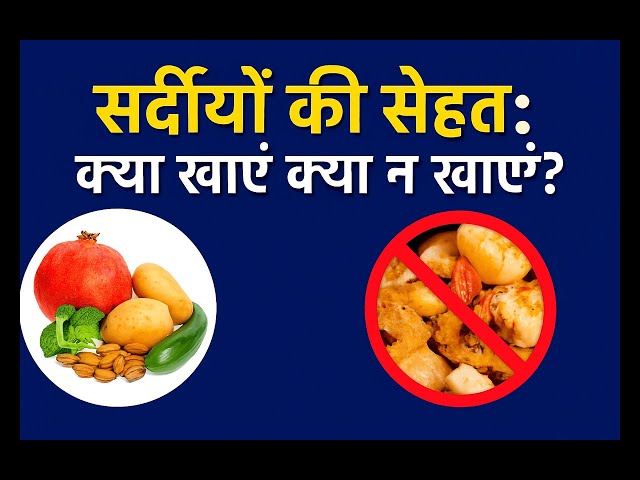 सर्दियों में सेहत का राज़, क्या खाएं और क्या न खाएं!