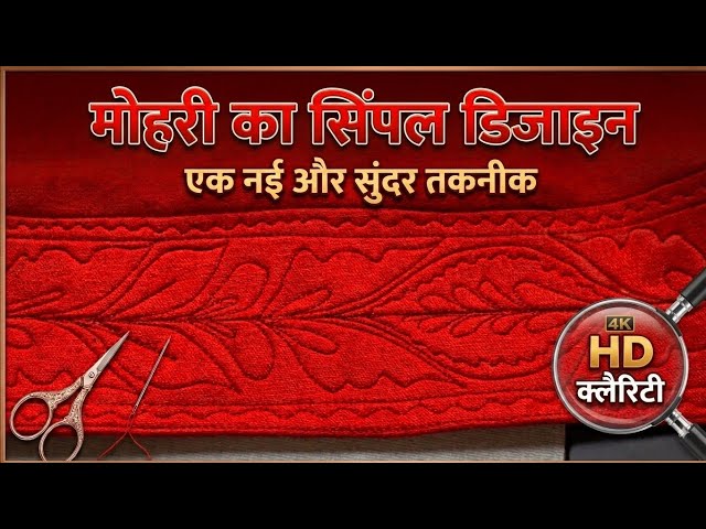 ✨ पायचे पर बनाएं खूबसूरत मोहरी | Trending Stitching Design
