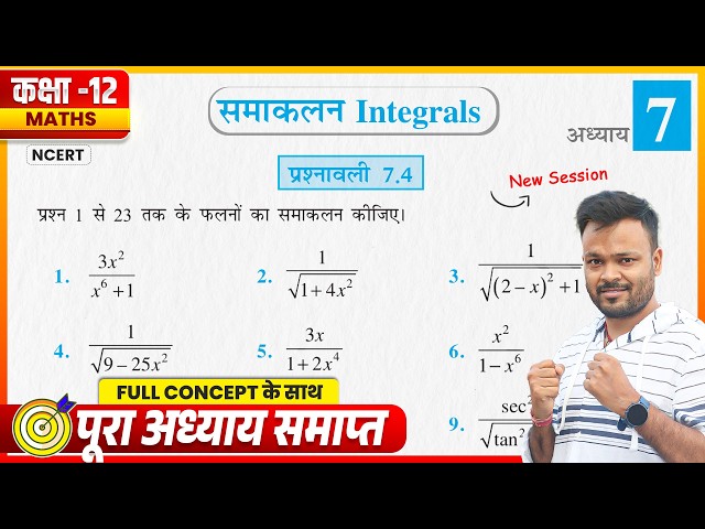 Class 12th Maths Prashnawali 7.4 || समाकलन || कक्षा 12 गणित प्रश्नावली 7.4 || NCERT Solutions