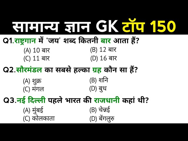 सामान्य ज्ञान | General Knowledge | Top 150 GK/GS questions | SSC GD, MTS, RPF, CRPF | GK quiz