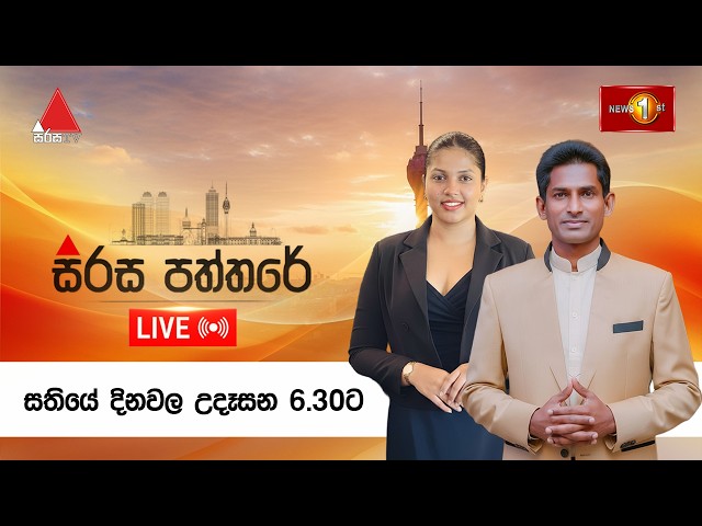 සිරස පත්තරේ | Sirasa Paththare | 25.08.2026 :🔴LIVE