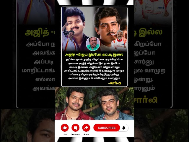 அஜித் - விஜய் இப்போ அப்படி இல்ல | #vijay #ajith #thalapathy #thala #shorts #shortsfeed #shortsviral