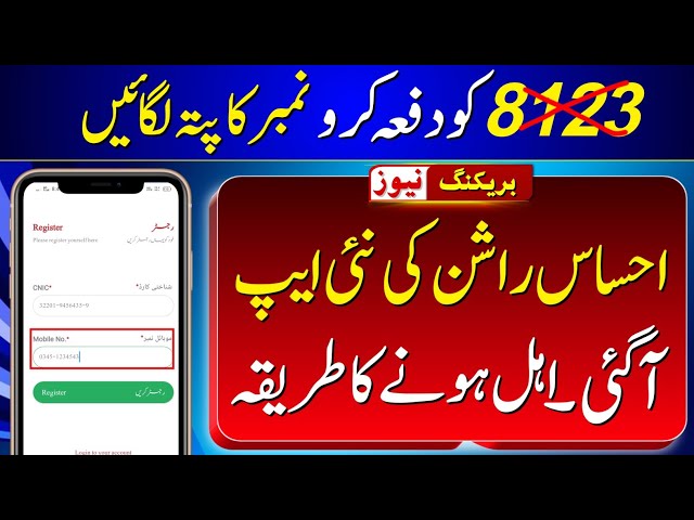 Ehsaas Rashan Program New App | 8123 Rashan Portal | Rashan 4000 Online Check Karne Ka Tarika