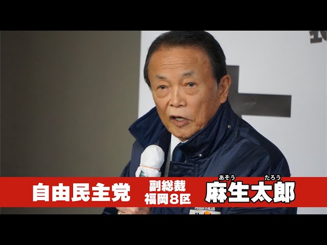 (Uncut) LDP Vice President Taro Aso's Osaka Speech