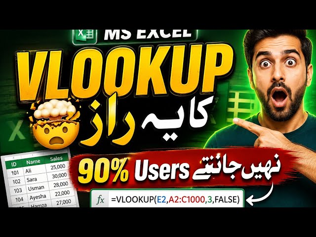 VLOOKUP کا یہ راز 🤯 90% Excel Users نہیں جانتے!#excel #exceltips #zialearninghub#explore #viral 