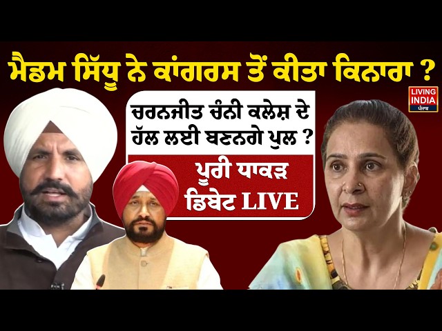 ਮੈਡਮ Sidhu ਨੇ Congress ਤੋਂ ਕੀਤਾ ਕਿਨਾਰਾ ? Charanjit Channi ਕਲੇਸ਼ ਦੇ ਹੱਲ ਲਈ ਬਣਨਗੇ ਪੁਲ ? DEBATE