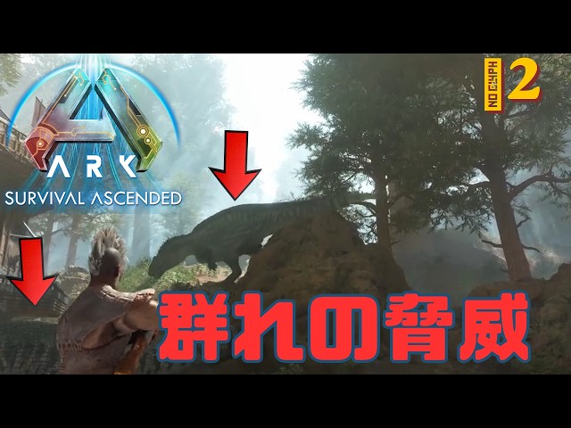 初心者にはコレ難しいって【ARK Survival Ascended】#２