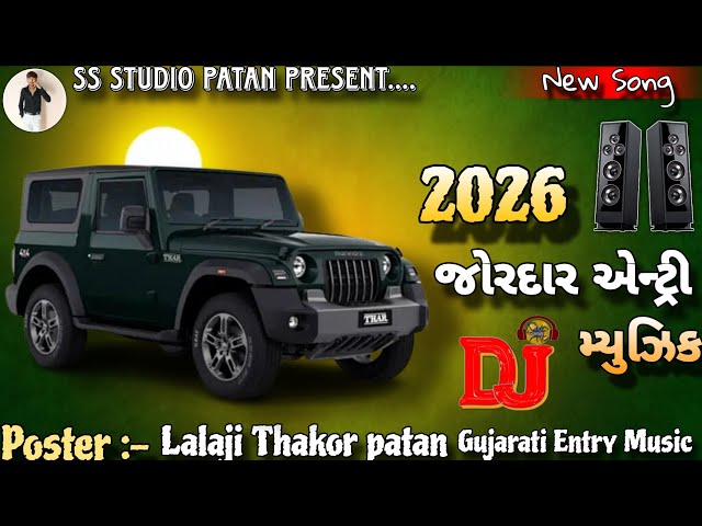 2026 જોરદાર એન્ટ્રી મ્યુઝિક / New Entry Music / Entry Ridham Dj Remix 2026 / New Gujarati Song 2026 