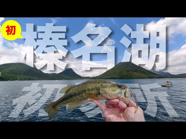 [First time here] I went fishing at a field over 1000m above sea level! [Lake Haruna]