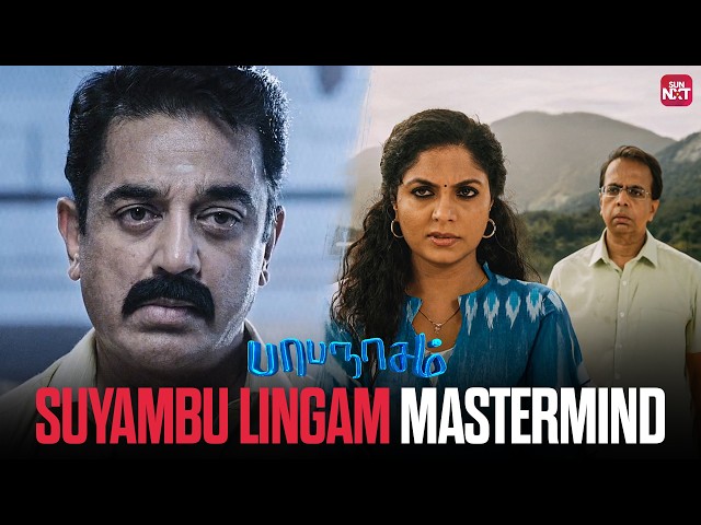 Suyambu Lingam's Genius Plan | Papanasam | Tamil Movie Scene | Kamal Haasan | Gautami | Sun NXT