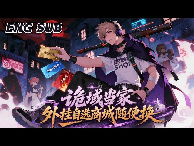 💥NEW💥【诡域当家，外挂自选商城随便换】EP1-89 全球惊悚开局送外挂商城，每进一个诡域换种玩法，恐怖变度假。#动漫 #热血 #爽文 #冒险 #动作 #anime #奇幻
