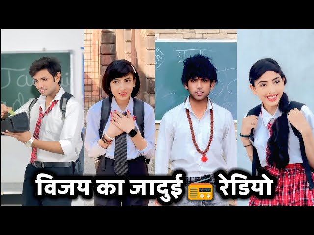 Vijay ka jaadui📻Radio || विजय का जादुई रेडियो || Simran Ki Comedy Video || School Ki Video || 