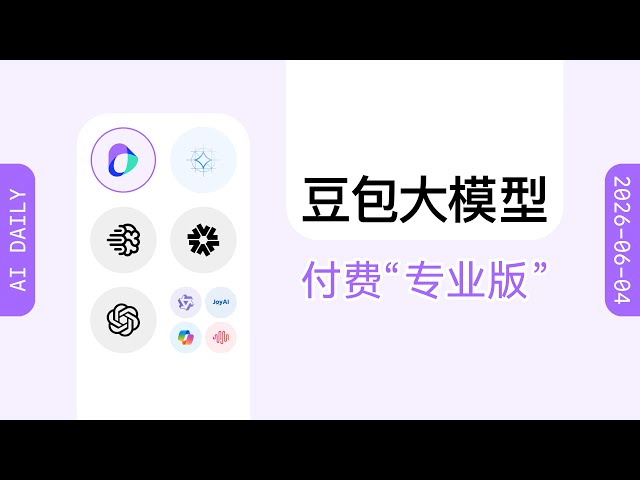 豆包计划推出专业版 辟谣降体验推会员传闻【AI 早报 2026-06-04】